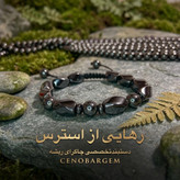 دستبند تخصصی ضداسترس