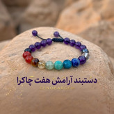 دستبند آمیتیست و هفت چاکرا