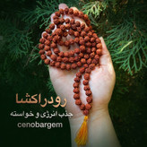 تسبیح/گردنبند رودراکشا نپال